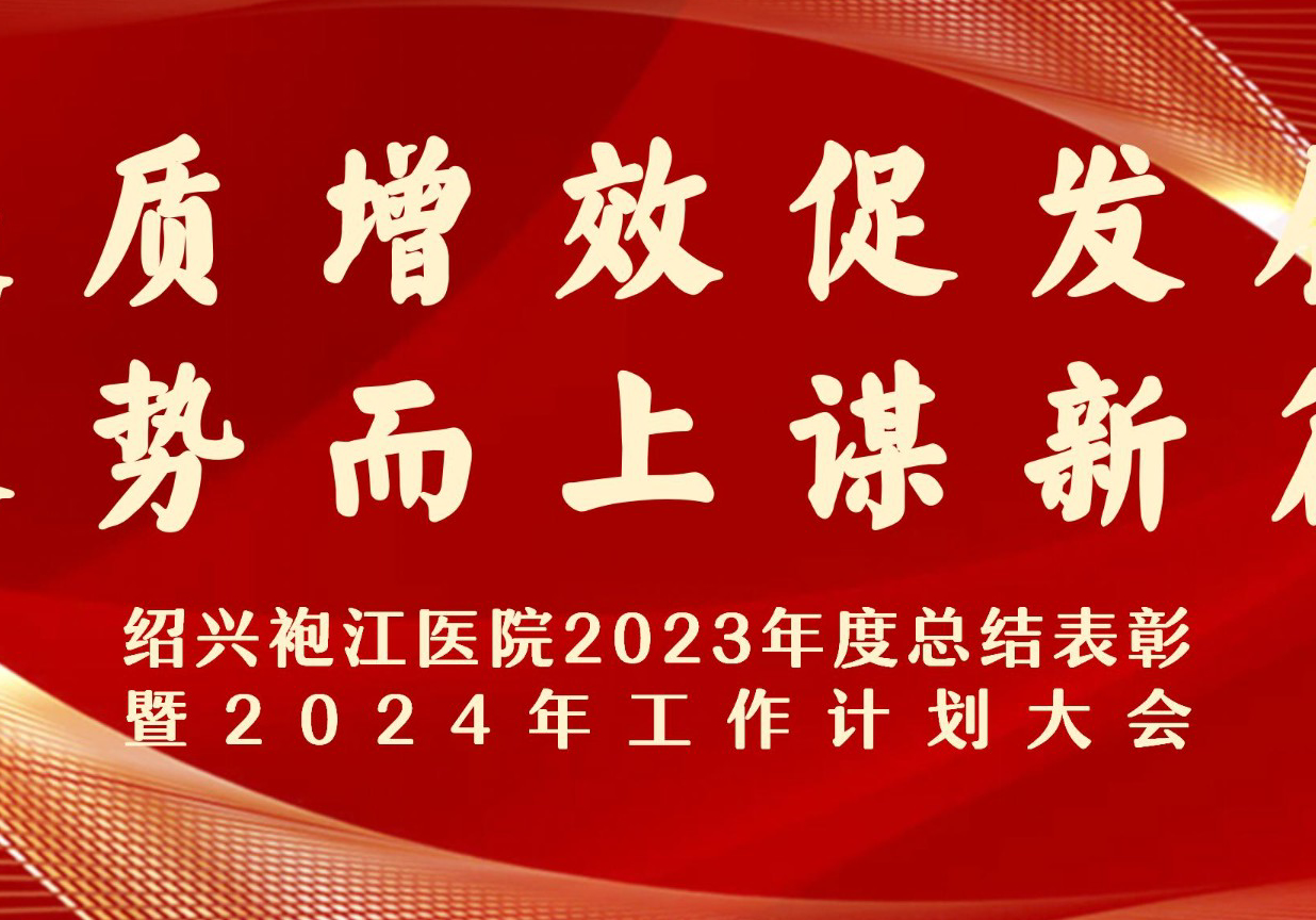 【凝心聚力 奋进有为】绍兴袍江医院召开2023年度总结表彰暨2024年工作计划大会