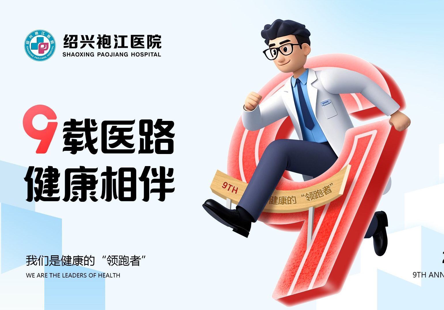 【九载医路 健康相伴】绍兴袍江医院九周年大型惠民活动来了！